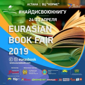  В Нур-Султане открылась «Eurasian Book Fair-2019» 