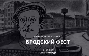  На Петербургском книжном салоне откроется «Бродский фест» 