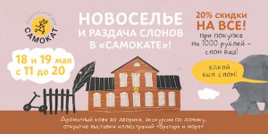  «Самокат»: новоселье в Москве и блошиный рынок в Питере 