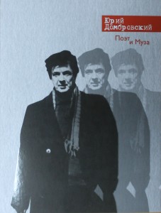  К юбилею Юрия Домбровского выпустили сборник «Поэт и муза» 