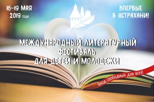  В Астрахани откроется I-й литературный фестиваль для детей и молодежи 