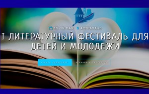 В Астрахани стартует I-й литературный фестиваль для детей и молодежи 