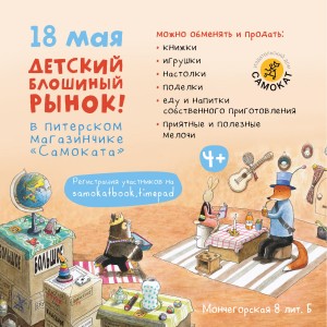  «Самокат»: новоселье в Москве и блошиный рынок в Питере 