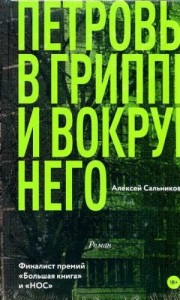  Кирилл Серебренников экранизирует роман «Петровы в гриппе и вокруг него» 