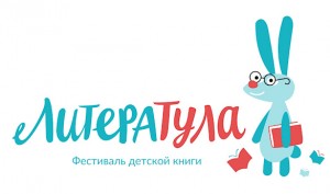  Четвертая «ЛитераТула»: «Читаем детям» 